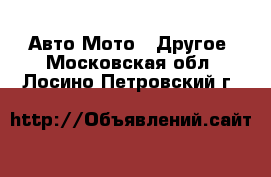 Авто Мото - Другое. Московская обл.,Лосино-Петровский г.